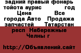 задний правый фонарь тойота аурис 2013-2017 год › Цена ­ 3 000 - Все города Авто » Продажа запчастей   . Татарстан респ.,Набережные Челны г.